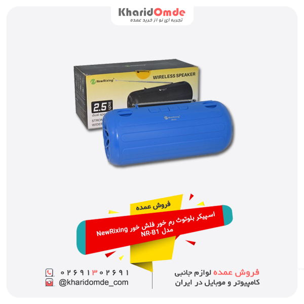 فروش عمده اسپیکر بلوتوث رم خور فلش خور NewRixing مدل NR-B1